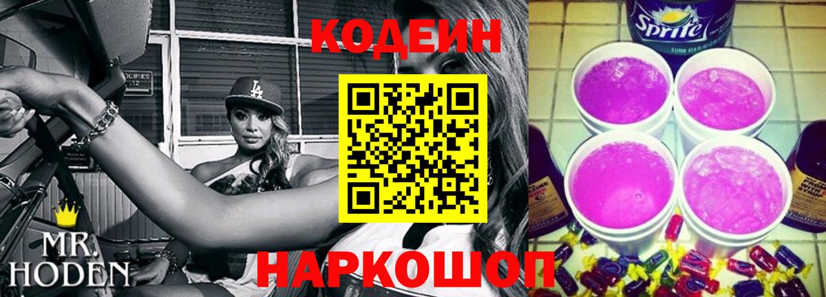 Кодеиновый сироп Lean Purple Drank Батайск