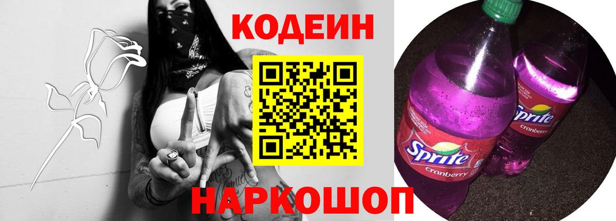 Кодеиновый сироп Lean Purple Drank  Codein Purple Drank  Вход с VPN  Батайск 